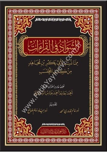 الشواذ في القراءات