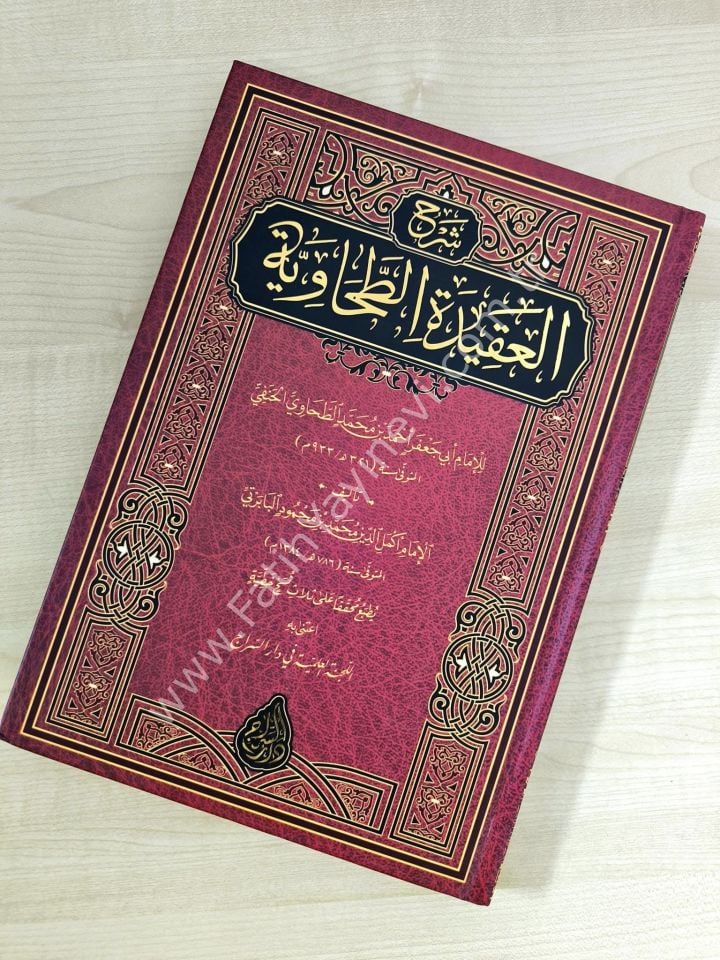 Bâbertî - Şerhul Akîdetit Tahâviyye (Yeni Dizgi - Tahkîkli) شرح العقيدة الطحاوية - البابرتي