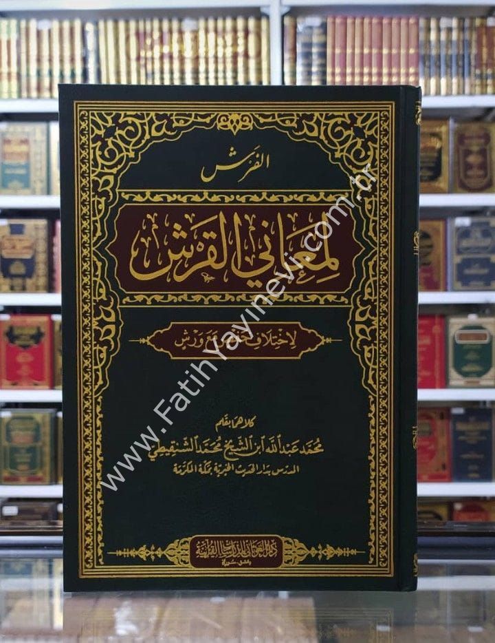 الفرش لمعاني القرش لاختلاف حفص مع ورش