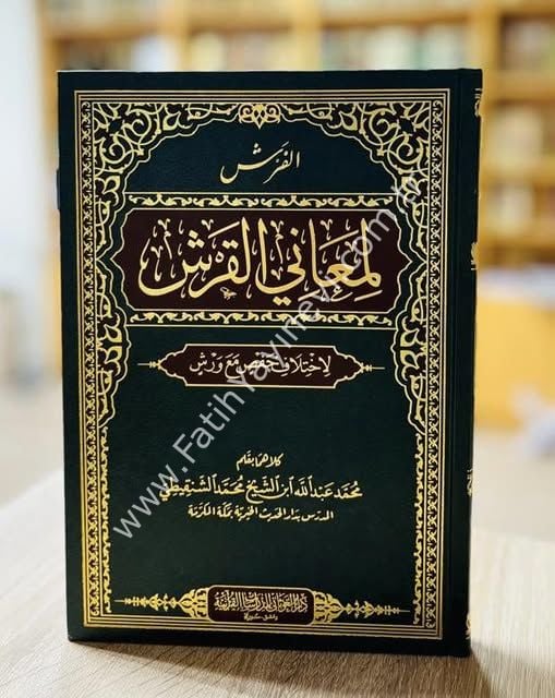 الفرش لمعاني القرش لاختلاف حفص مع ورش