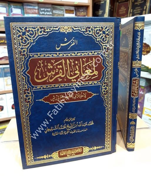 الفرش لمعاني القرش لاختلاف حفص مع ورش