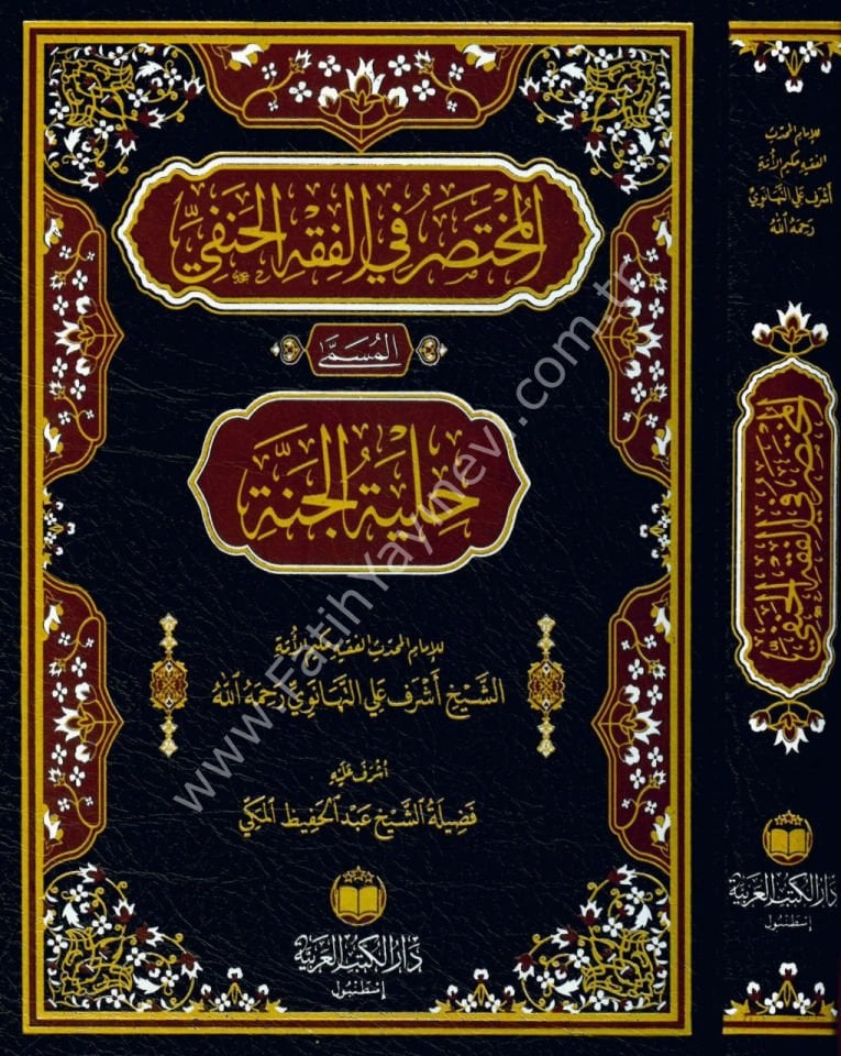 El Muhtasar Fi-l Fıkhi-l Hanefi ( Yeni Lüks Baskısı ) / المختصر في الفقه الحنفي