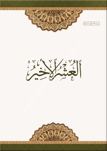 العشر الأخير ورق بلاستيكي -غير قابل للتمزق-