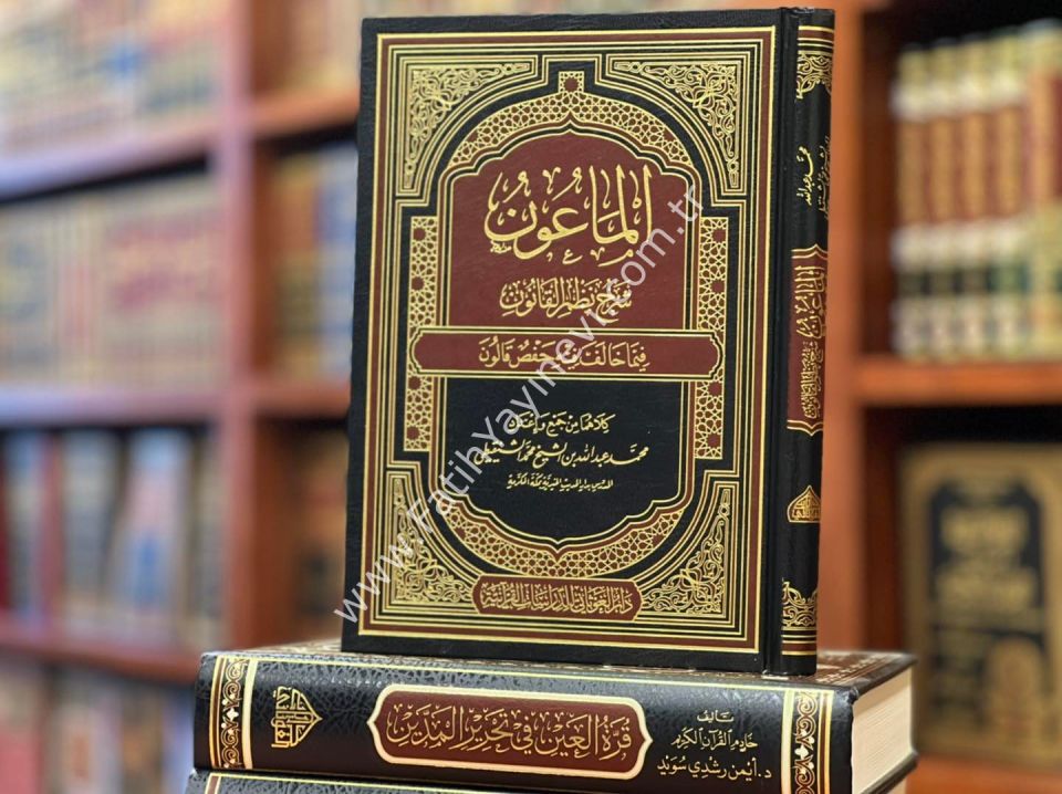 الماعون شرح نظم القانون فيما خالف فيه حفص قالون