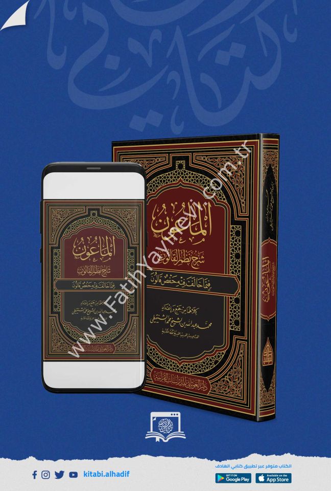 الماعون شرح نظم القانون فيما خالف فيه حفص قالون