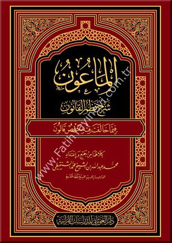 الماعون شرح نظم القانون فيما خالف فيه حفص قالون
