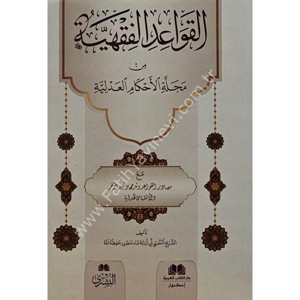 El Kavaidül Fıkhiyye min Mecelletil Ahkamil adliyye / القواعد الفقهية من مجلة الأحكام العدلية