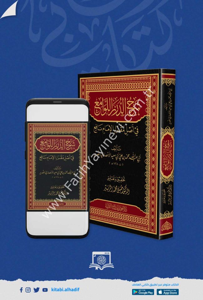 شرح الدرر اللوامع في أصل مقرأ الإمام نافع