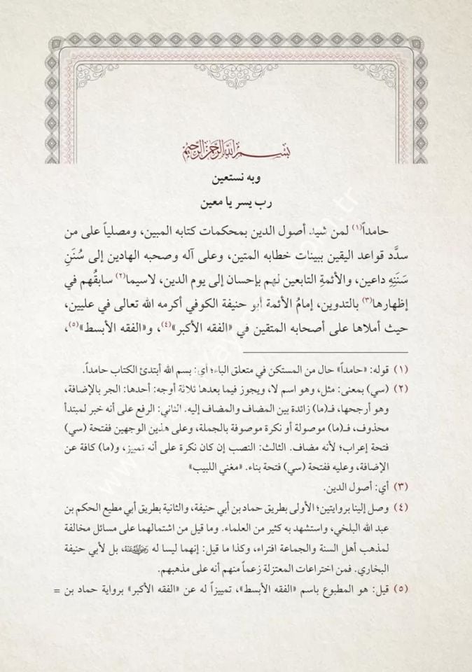 İşârâtül Merâm Min İbaratil İmam - Şerhul Usulil Münife / إشارات المرام من عبارات الإمام شرح الأصول المنيفة