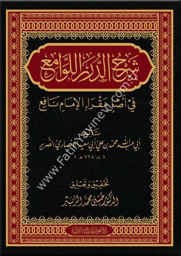 شرح الدرر اللوامع في أصل مقرأ الإمام نافع