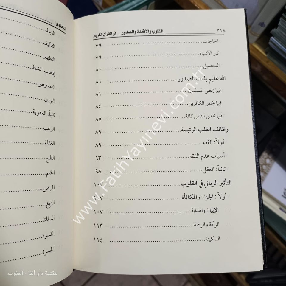 القلوب والأفئدة والصدور في القرآن الكريم