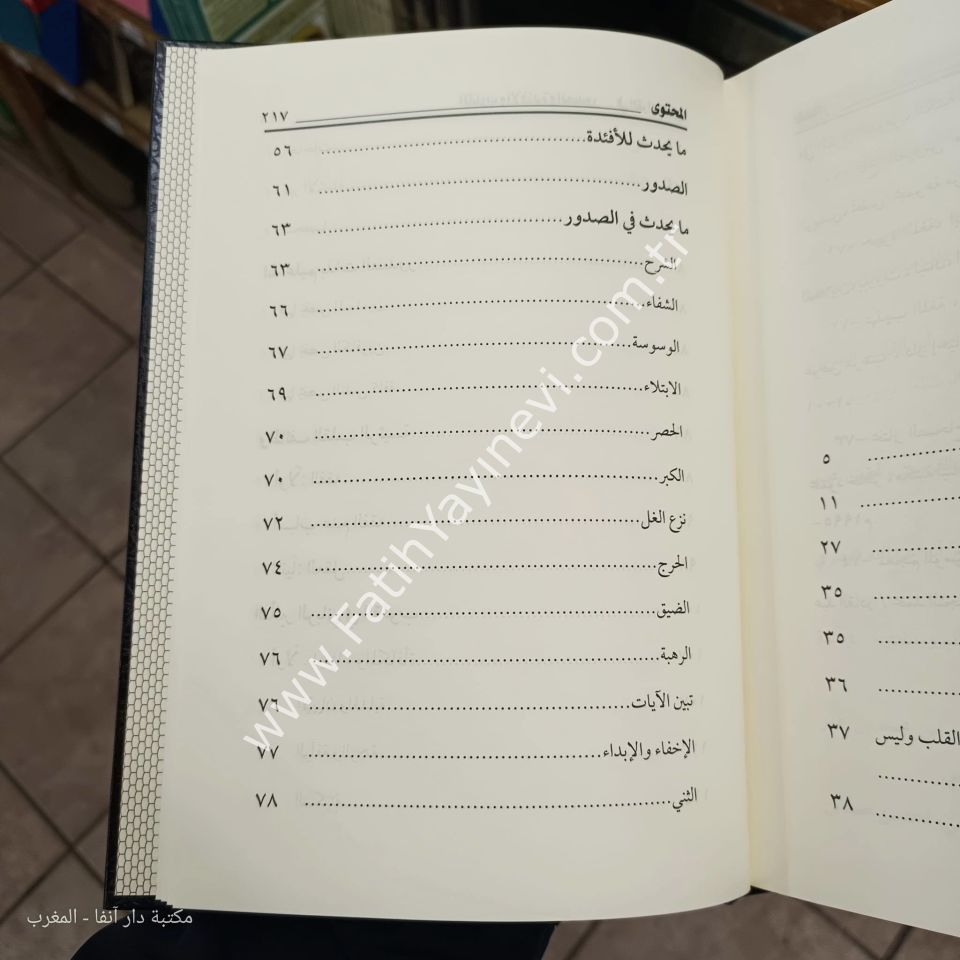 القلوب والأفئدة والصدور في القرآن الكريم