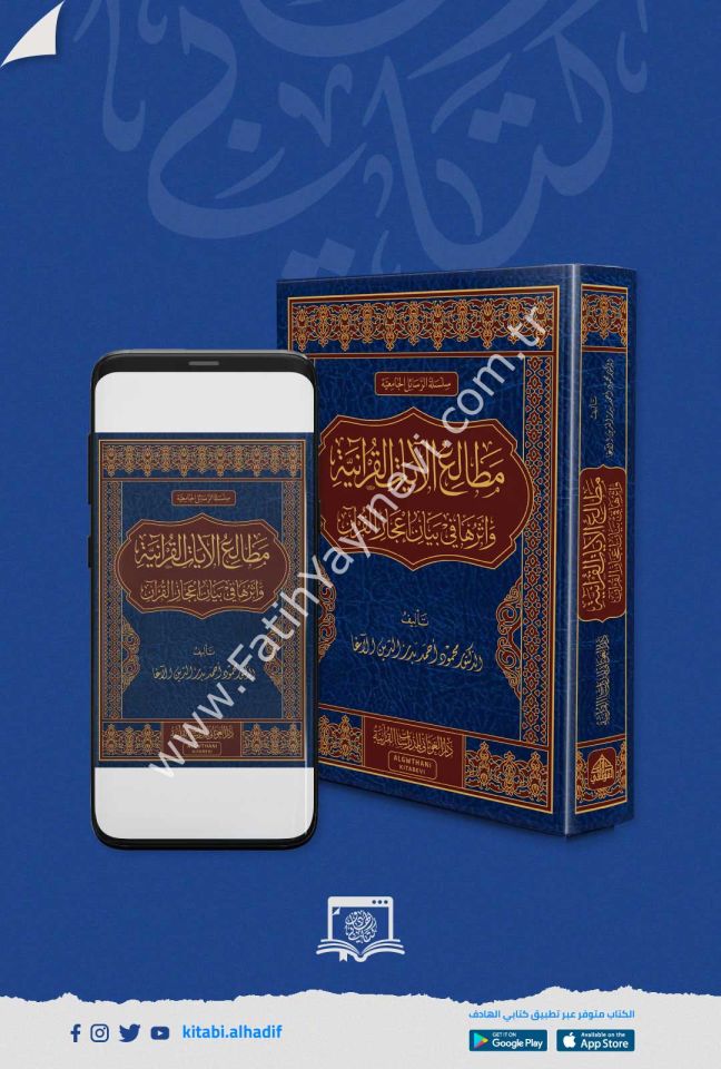 مطالع الايات القرانية واثرها في بيان اعجاز القران / غوثاني
