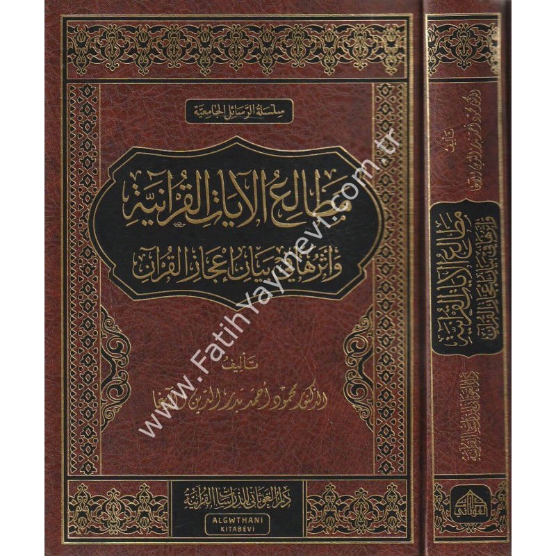 مطالع الايات القرانية واثرها في بيان اعجاز القران / غوثاني