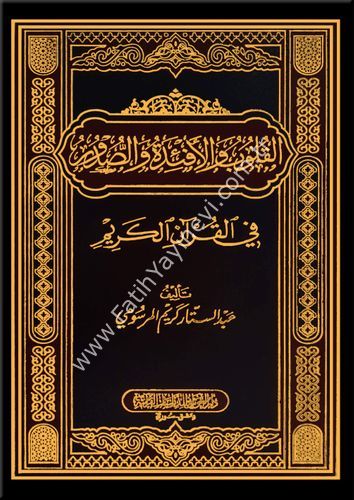 القلوب والأفئدة والصدور في القرآن الكريم