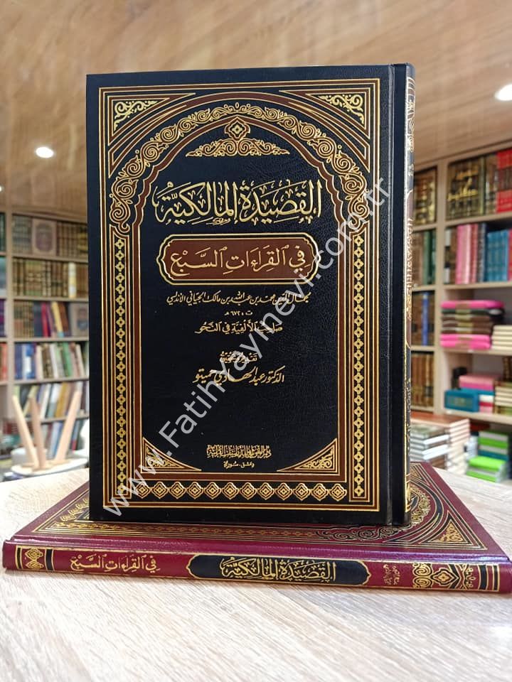 القصيدة المالكية في القراءات السبع