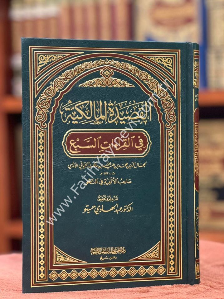 القصيدة المالكية في القراءات السبع