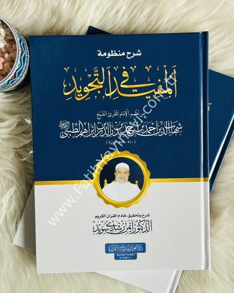 شرح منظومة المفيد في التجويد