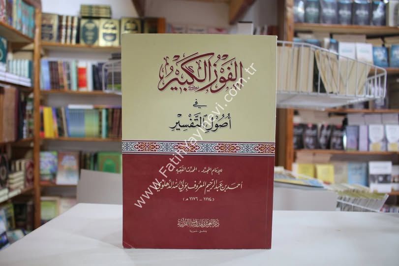 الفوز الكبير في أصول التفسير