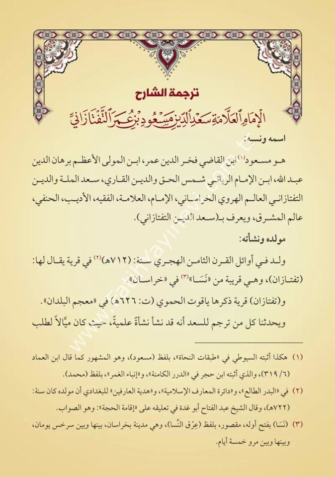 Şerhul-Akâidin-Nesefiyye (Yeni Dizgi - Tahkîkli)