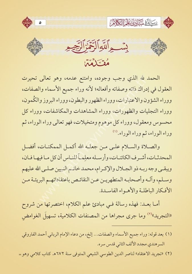 Risâle fî Mebâdii İlmil Kelâm (Yeni Dizgi - Tahkîkli) /رسالة في مبادئ علم الكلام