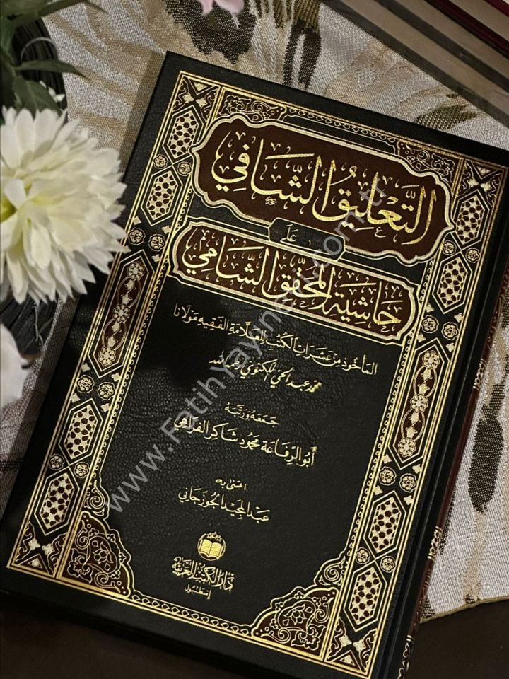 et Ta'likuş şafi ala Haşiyetil muhakkik eş Şami / التعليق الشافي علي حاشية المحقق الشامي