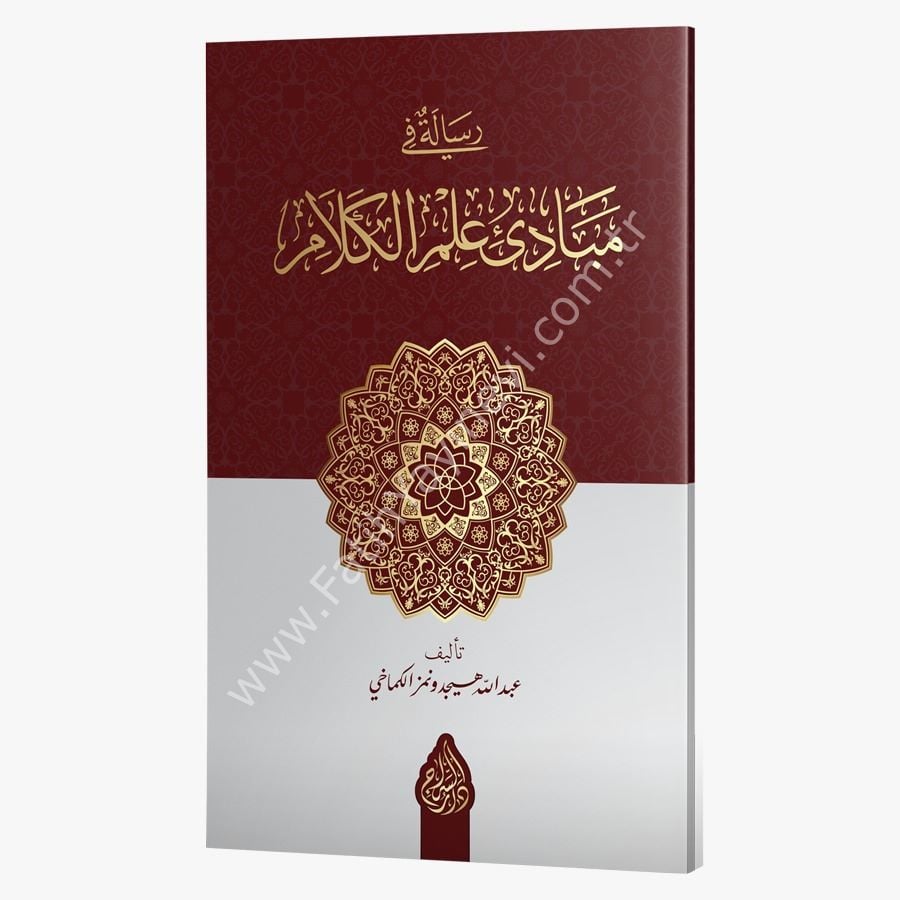 Risâle fî Mebâdii İlmil Kelâm (Yeni Dizgi - Tahkîkli) /رسالة في مبادئ علم الكلام