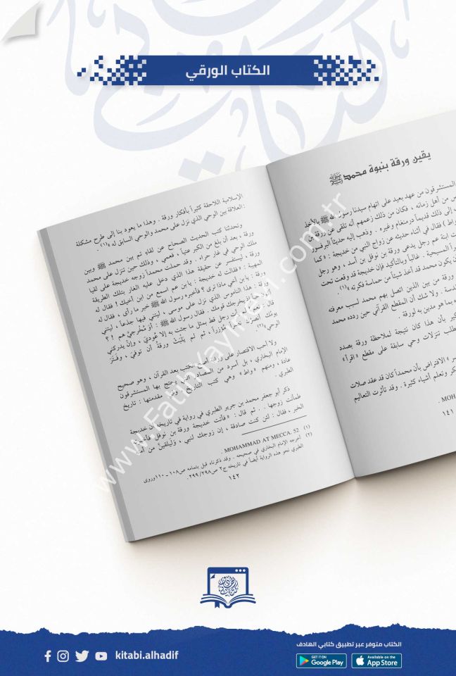وحي الله - حقائقه وخصائصه في الكتاب والسنة