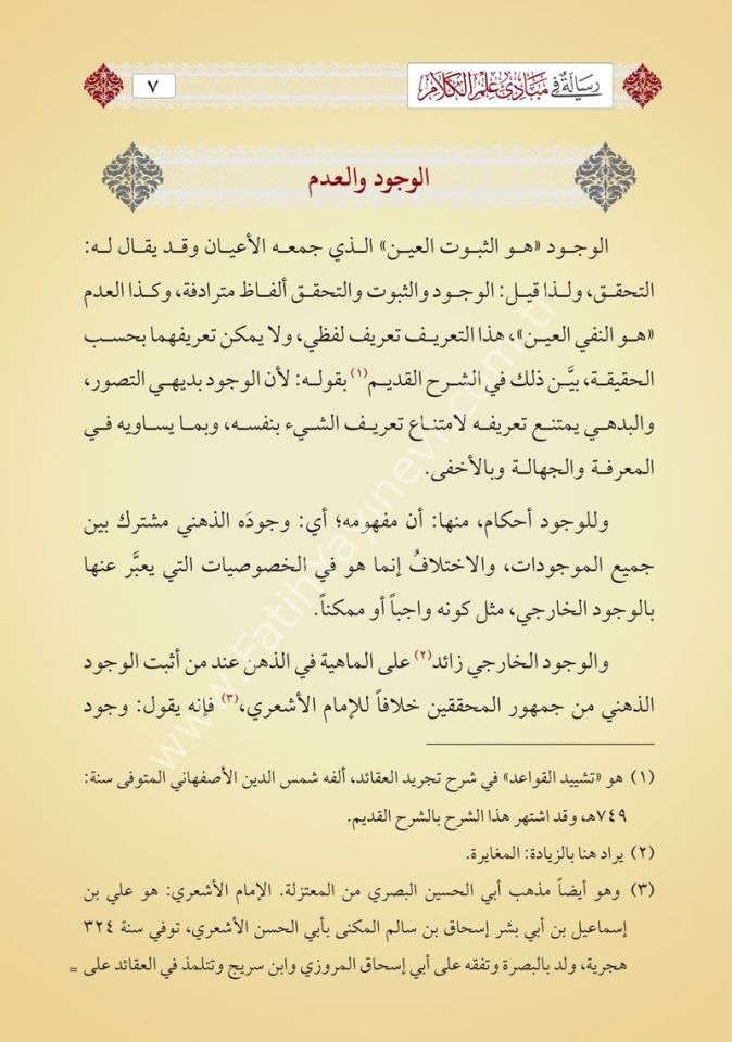 Risâle fî Mebâdii İlmil Kelâm (Yeni Dizgi - Tahkîkli) /رسالة في مبادئ علم الكلام