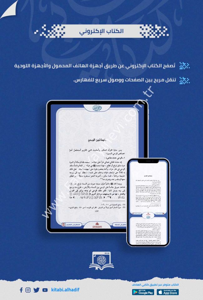 وحي الله - حقائقه وخصائصه في الكتاب والسنة