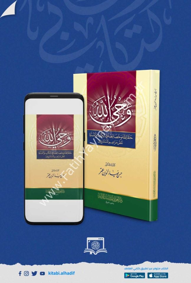 وحي الله - حقائقه وخصائصه في الكتاب والسنة