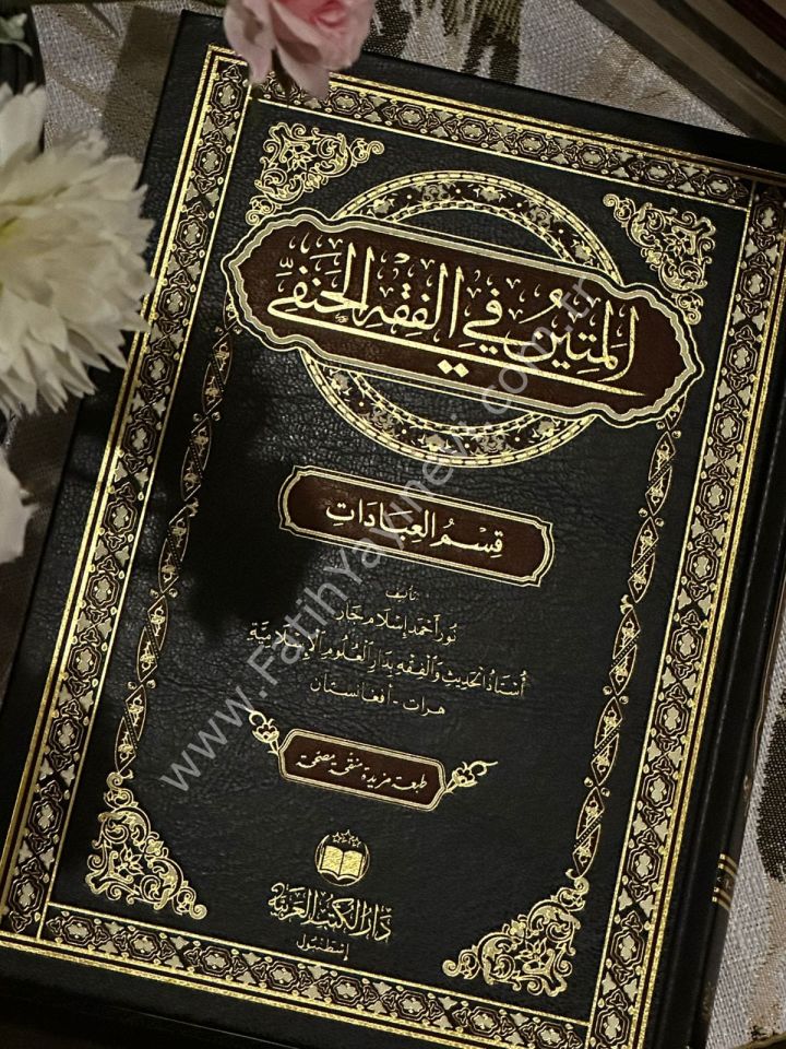 El Metin Fil Fıkhil hanefi / المتين في الفقه الحنفي