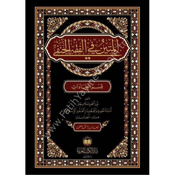 El Metin Fil Fıkhil hanefi / المتين في الفقه الحنفي