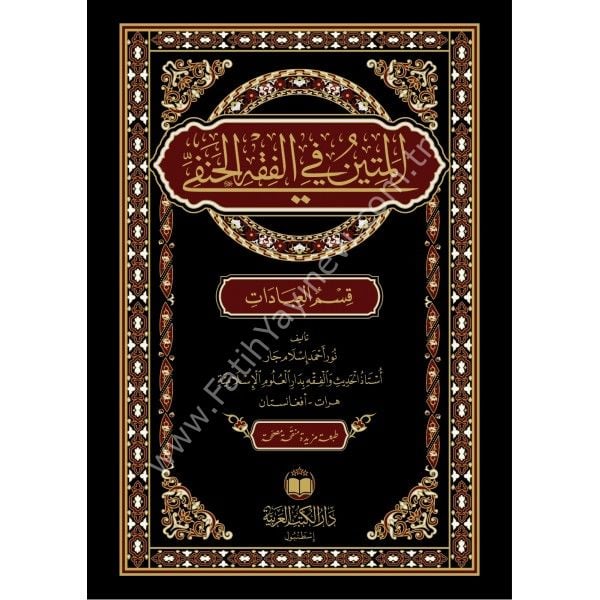 El Metin Fil Fıkhil hanefi / المتين في الفقه الحنفي