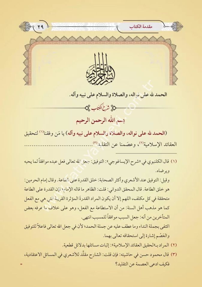 et Talîkât alâ Şerhil-Akâidil-Adudiyye (Yeni Dizgi - Tahkîkli)