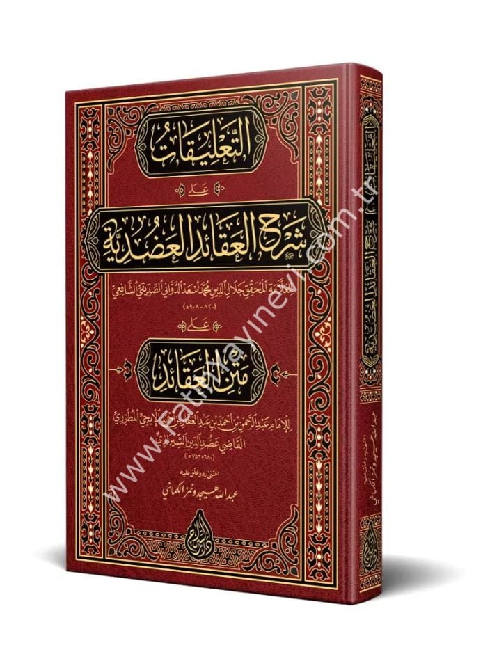 et Talîkât alâ Şerhil Akâidil Adudiyye (Yeni Dizgi - Tahkîkli) / التعليقات على شرح العقائد العضدية