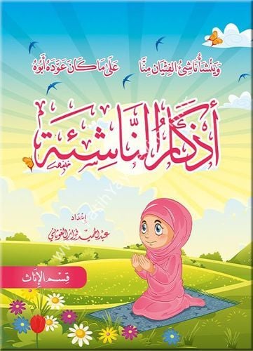 أذكار الناشئة - إناث