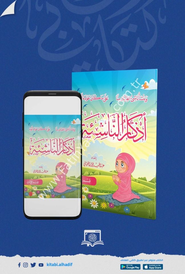 أذكار الناشئة - إناث