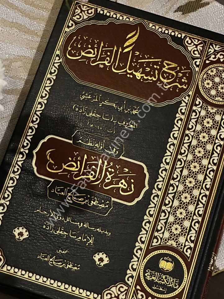 Şerhu Teshilil Feraiz / شرح تسهيل الفرائض