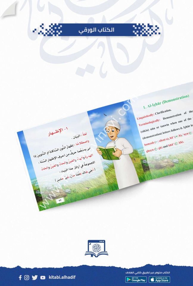 نزهة تجويدية - ذكور - اللغة الإنجليزية