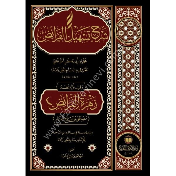 Şerhu Teshilil Feraiz / شرح تسهيل الفرائض
