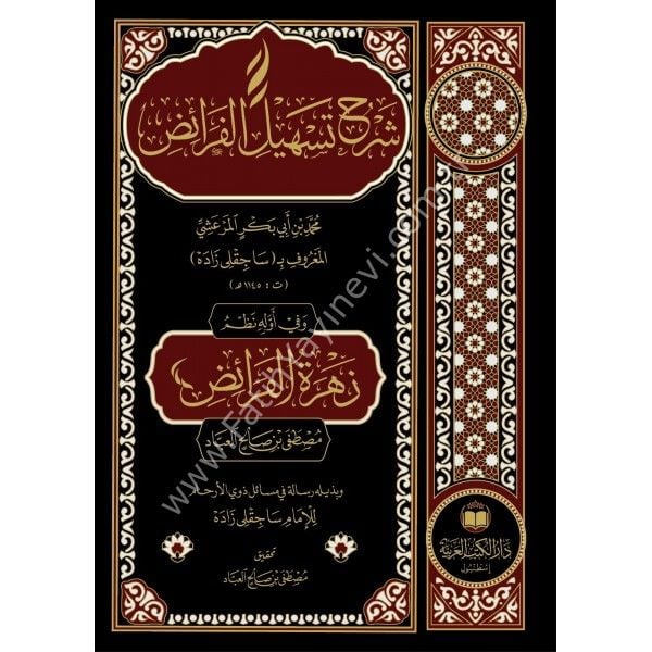 Şerhu Teshilil Feraiz / شرح تسهيل الفرائض