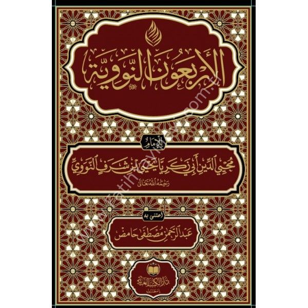 el Erbeun e’n Neveviyye / الأربعون النووية