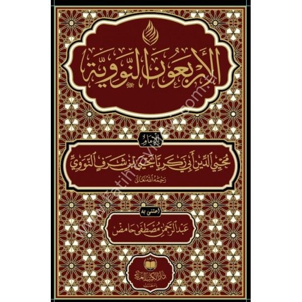 el Erbeun e’n Neveviyye / الأربعون النووية