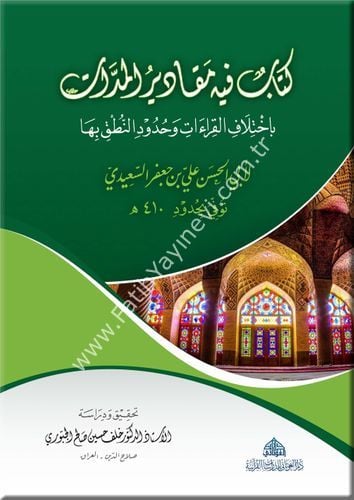 كتاب فيه مقادير المدات باختلاف القراءات و حدود النطق بها (م) / غوثاني