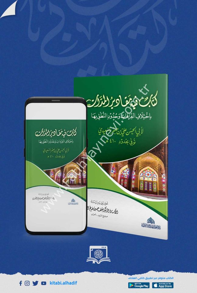 كتاب فيه مقادير المدات باختلاف القراءات و حدود النطق بها (م) / غوثاني