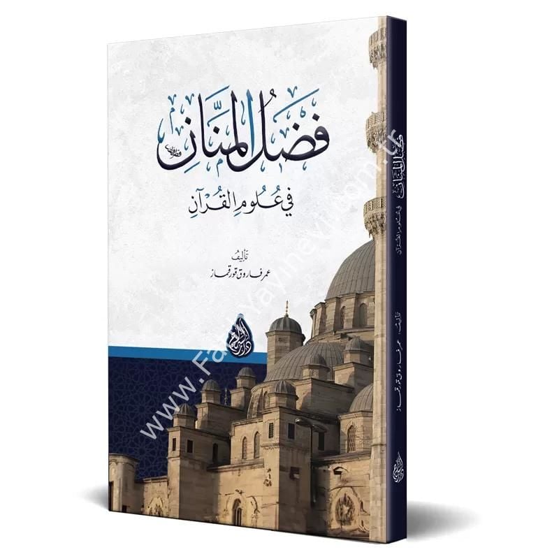Fadlul Mennan fi Ulumil Ku'an / فضل المنان في علوم القرآن