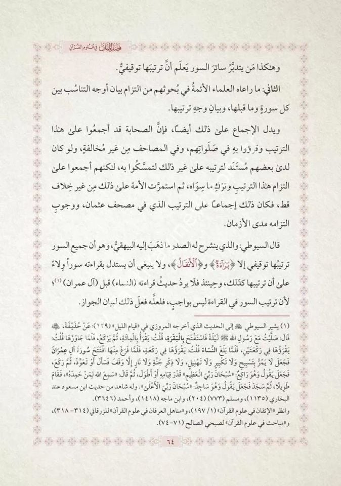 Fadlul Mennan fi Ulumil Ku'an / فضل المنان في علوم القرآن