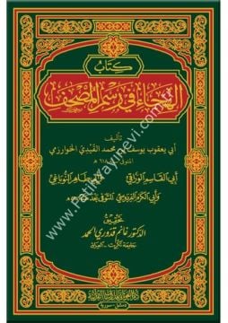 كتاب الهجاء في رسم المصحف / غوثاني