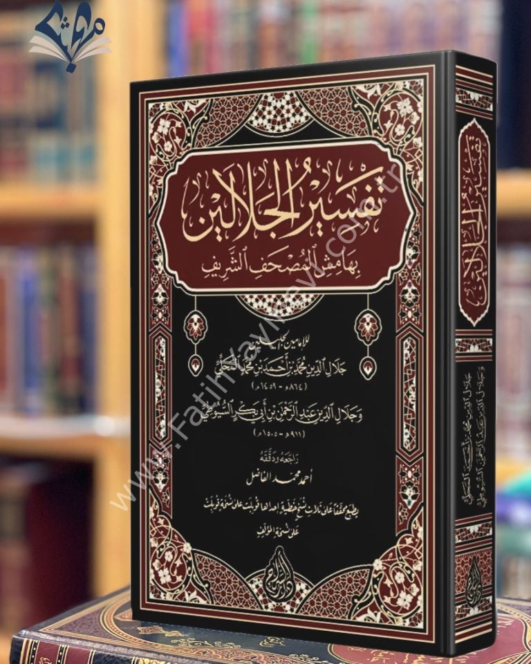 Celaleyn Tefsiri Arapça (Yeni Dizgi - Tahkîkli) / تفسير الجلالين